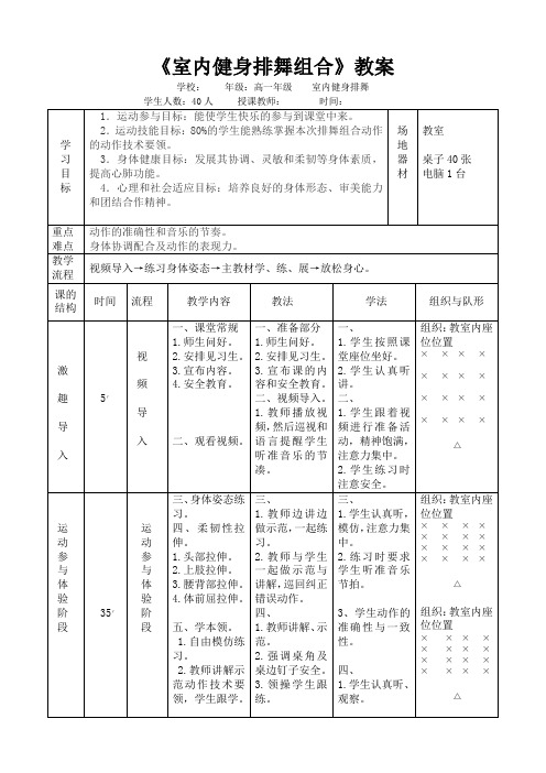 人教版高中(一年级)《体育与健康》全一册《室内健身排舞组合》教案