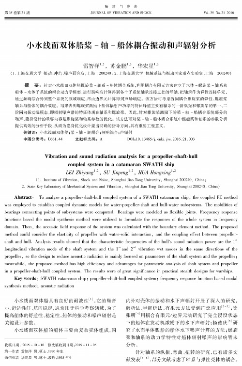 小水线面双体船桨-轴-船体耦合振动和声辐射分析