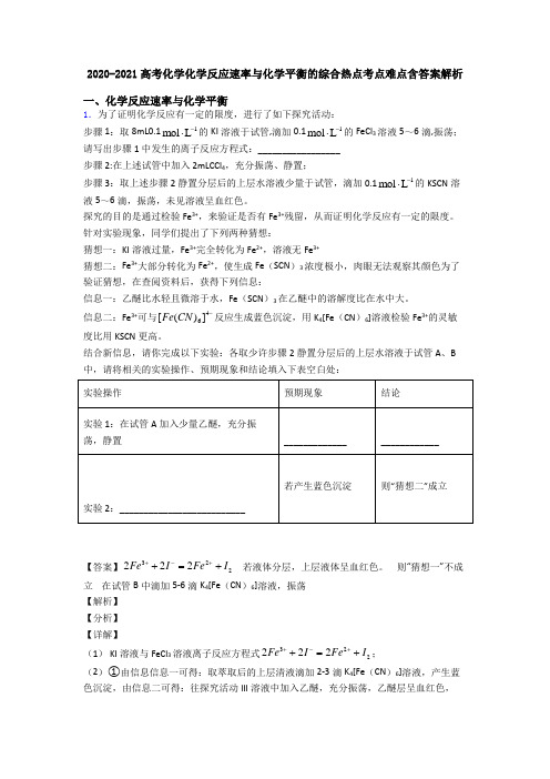 2020-2021高考化学化学反应速率与化学平衡的综合热点考点难点含答案解析