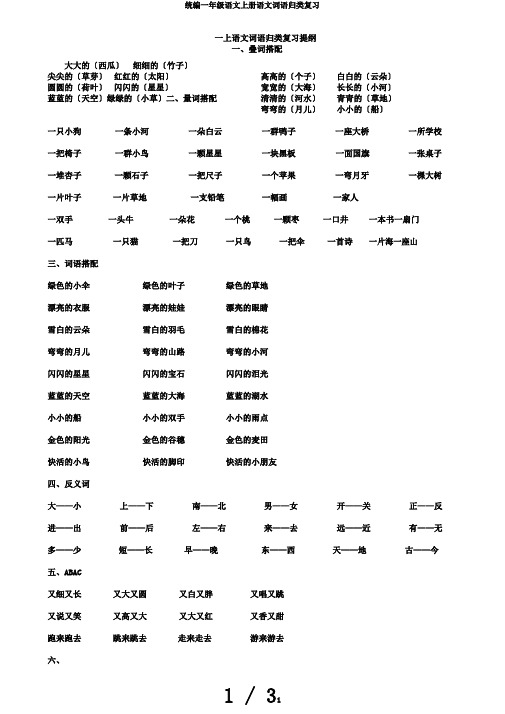 统编一年级语文上册语文词语归类复习