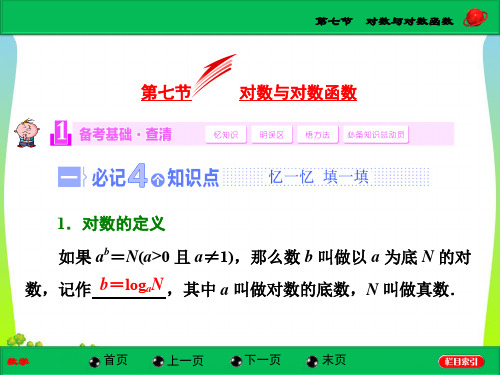 2020高考总复习(北师大版)数学(文)【配套课件】第二章第七节  对数与对数函数(34张PPT)
