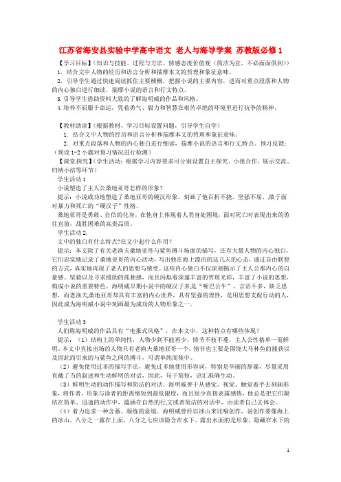 江苏省海安县实验中学高中语文 老人与海导学案 苏教版必修1