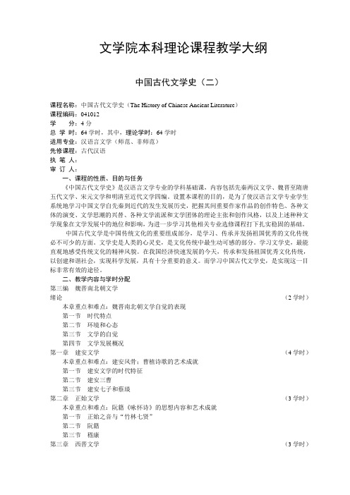 中国古代文学史(二) 课程教学大纲