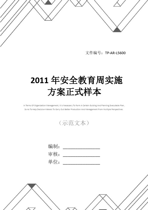 2011年安全教育周实施方案正式样本