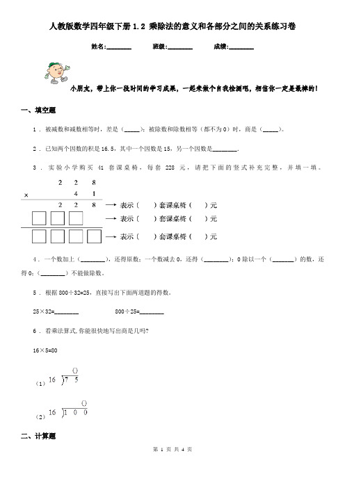 人教版 数学四年级下册1.2 乘除法的意义和各部分之间的关系练习卷