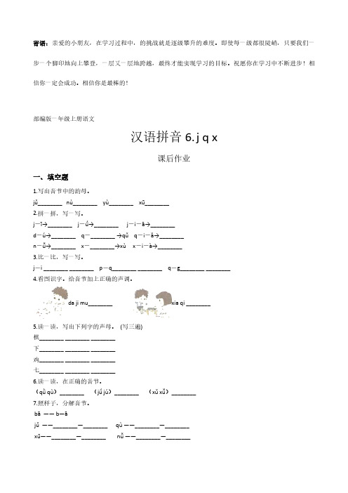 一年级上册语文部编版课后作业汉语拼音jqx -(试卷配答案)