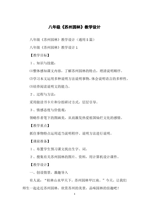 八年级《苏州园林》教学设计