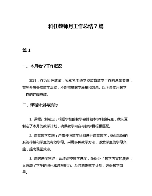 科任教师月工作总结7篇