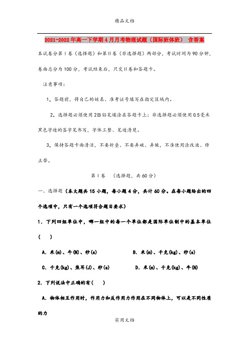 2021-2022年高一下学期4月月考物理试题(国际班体班) 含答案