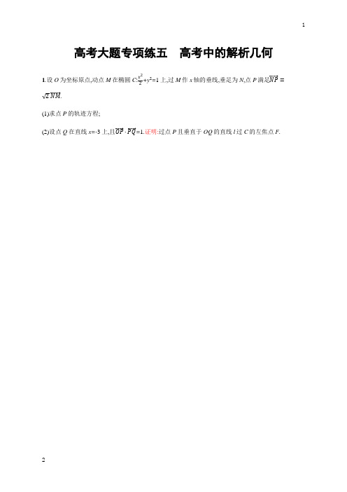 2019届高考数学人教A版理科第一轮复习题：高考大题专项练五+Word版含解析