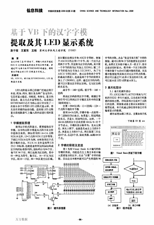 基于VB下的汉字字模提取及其LED显示系统