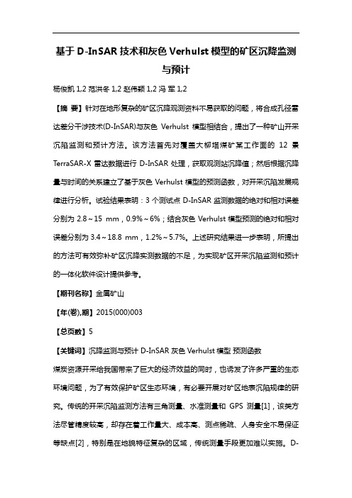 基于D-InSAR技术和灰色Verhulst模型的矿区沉降监测与预计