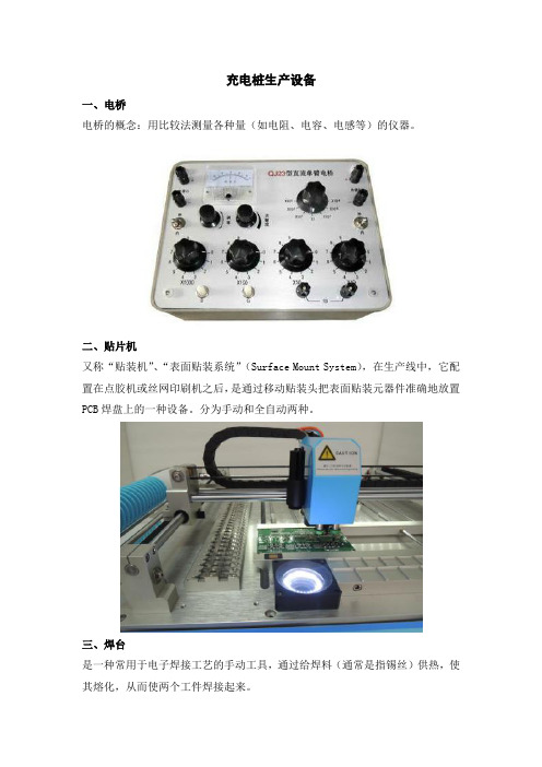 充电桩生产设备简介