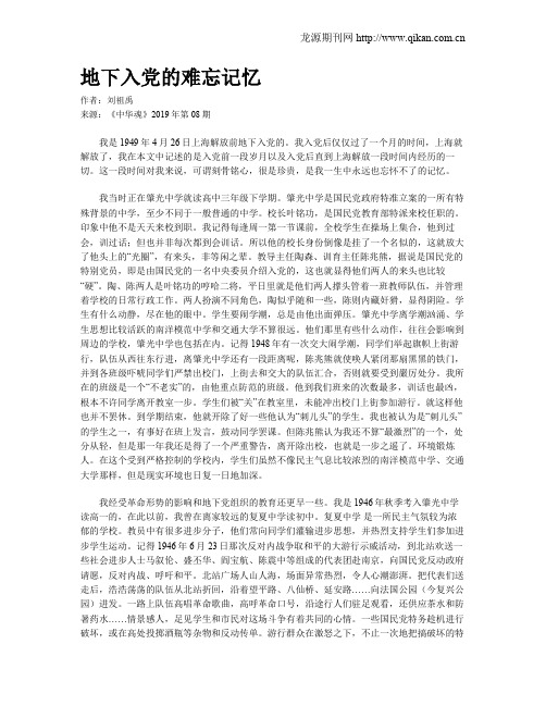 地下入党的难忘记忆