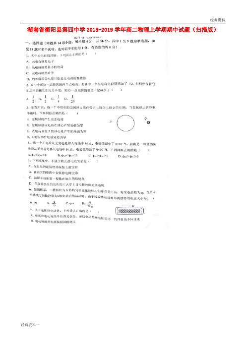 湖南省衡阳县第四中学2018-2019学年高二物理上学期期中试题(扫描版)