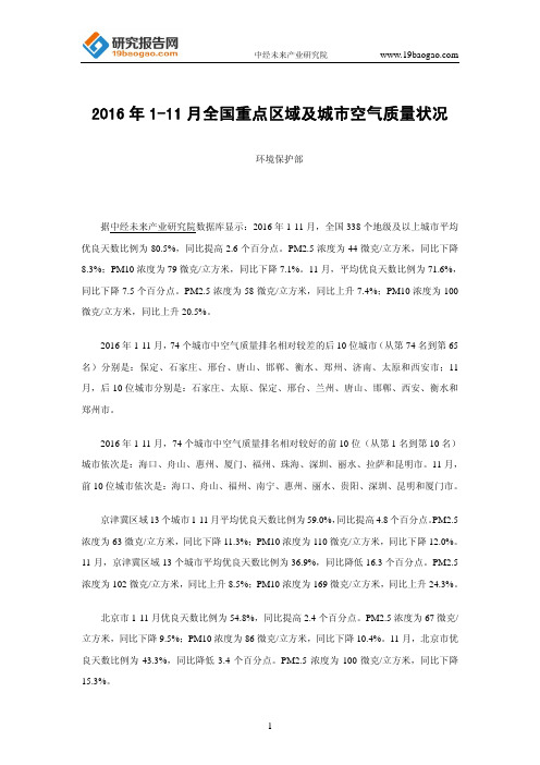 2016年1-11月全国重点区域及城市空气质量状况