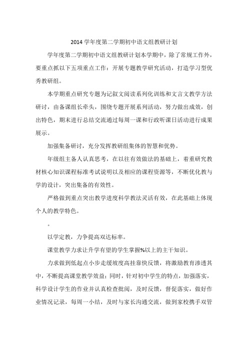 2014学年度第二学期初中语文组教研计划