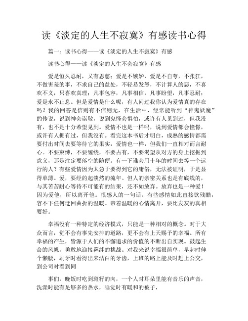 读《淡定的人生不寂寞》有感读书心得