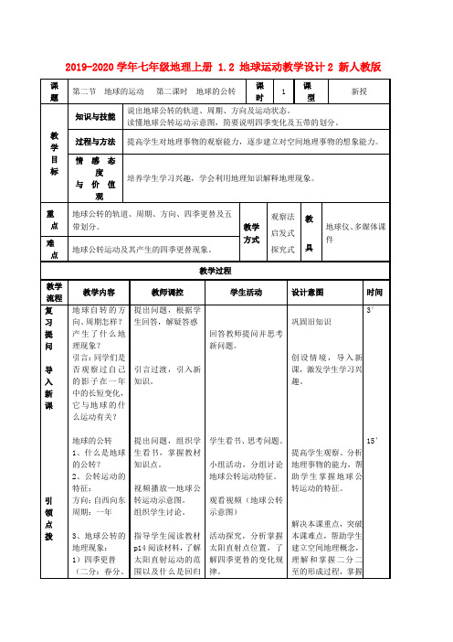 2019-2020学年七年级地理上册 1.2 地球运动教学设计2 新人教版.doc