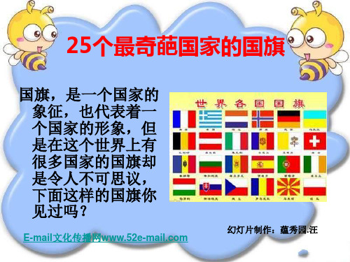 25个最奇葩国家的国旗