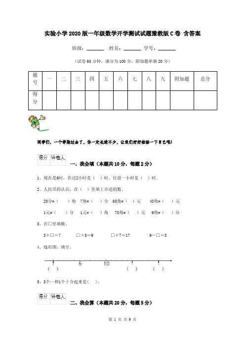 实验小学2020版一年级数学开学测试试题豫教版C卷 含答案