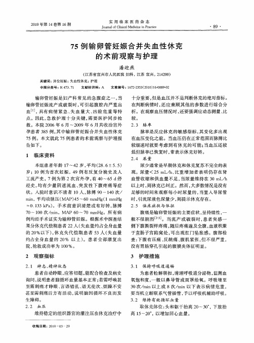 75例输卵管妊娠合并失血性休克的术前观察与护理