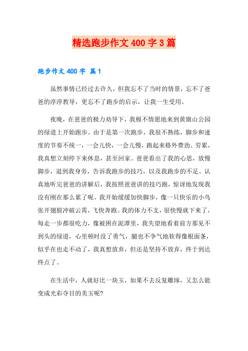 精选跑步作文400字3篇