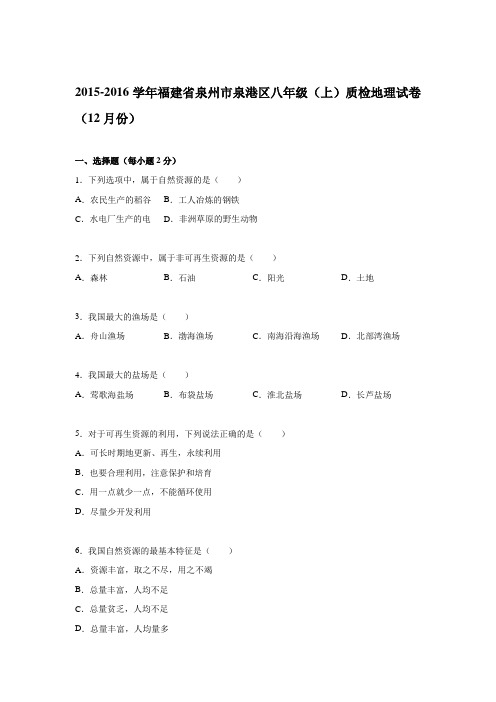 福建省泉州市泉港区2015-2016学年八年级(上)质检地理试卷(12月份)(解析版)