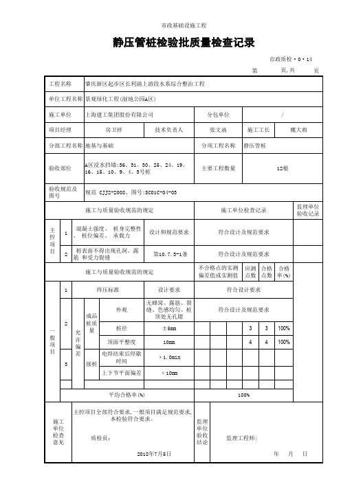 静压管桩检验批质量验收记录 (浸水挡墙)