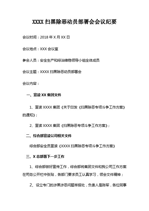扫黑除恶动员部署会会议纪要