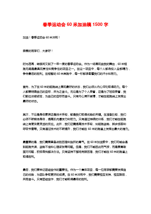 春季运动会60米加油稿