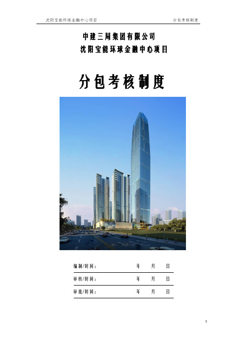 9.沈阳宝能环球金融中心项目---分包考核制度