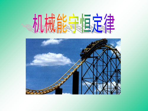 机械能守恒定律及其应用(课堂专用)