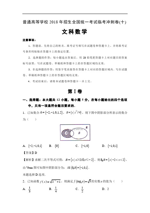 2018年普通高等学校招生全国统一考试临考冲刺卷(十)文科数学试卷
