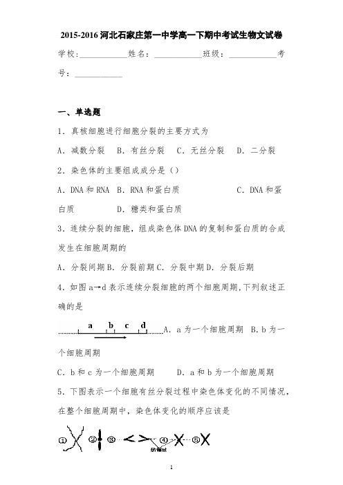 河北石家庄第一中学高一下期中考试生物文试卷 答案和解析