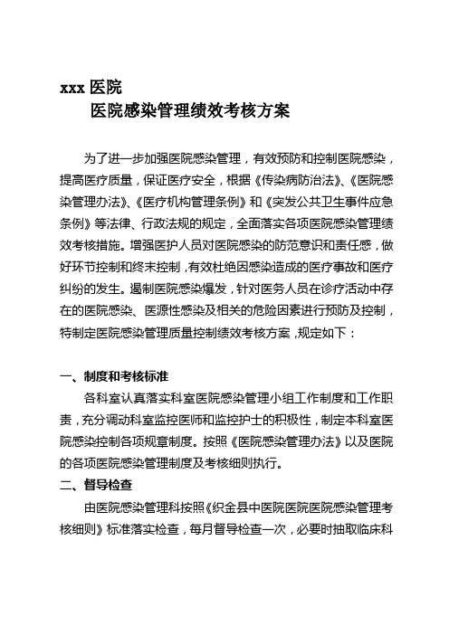 医院感染管理绩效考核方案