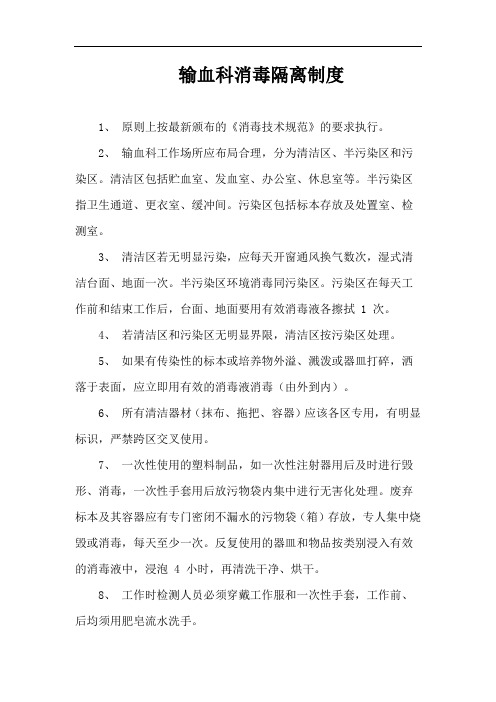 输血科消毒隔离制度