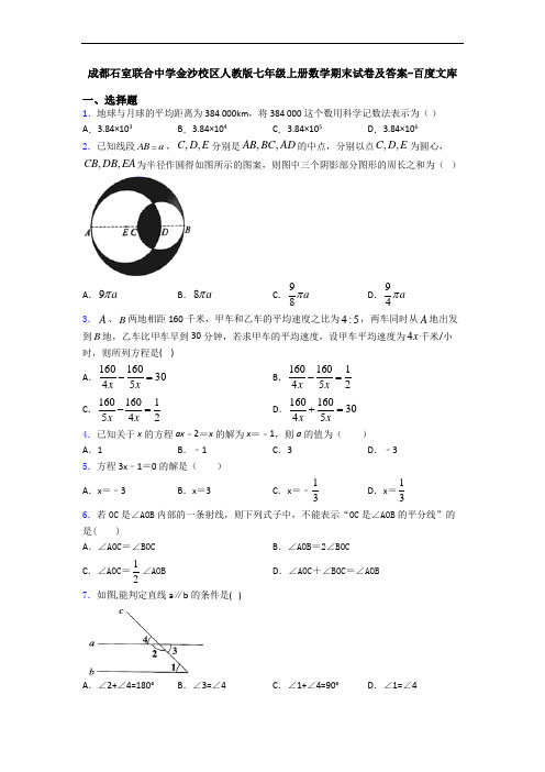 成都石室联合中学金沙校区人教版七年级上册数学期末试卷及答案-百度文库