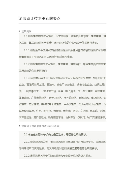 消防设计技术审查要点