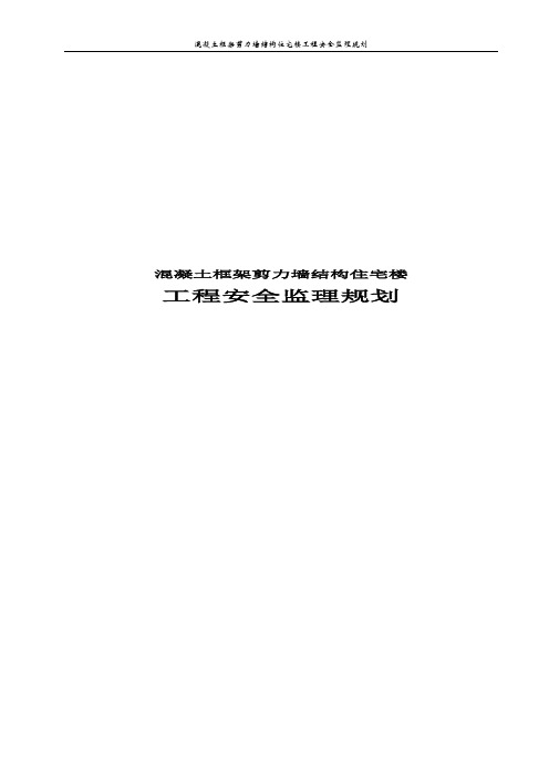 混凝土框架剪力墙结构住宅楼工程安全监理规划