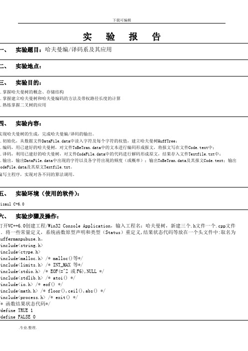 哈夫曼树编码译码实验报告