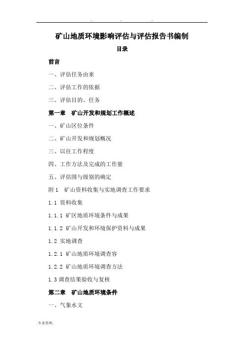 矿山地质环境影响评估与评估报告书编制