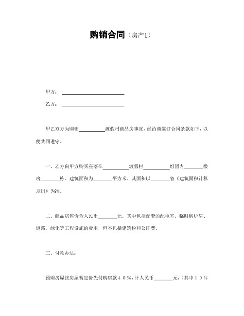 2018年最新购销合同(房产1)(精品)