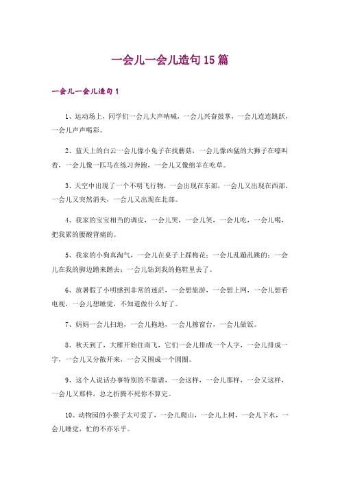 一会儿一会儿造句15篇