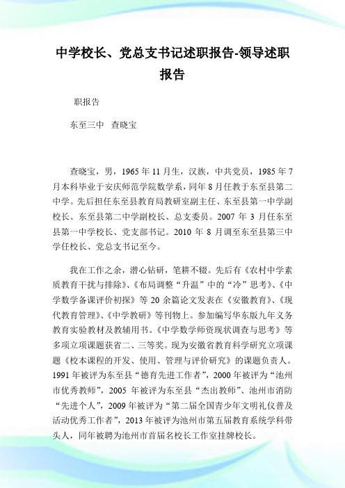 中学校长、党总支书记述职报告领导述职报告.doc
