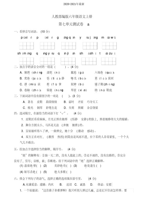 2020部编版小学语文六年级上册第七单元测试卷及答案(共2套)