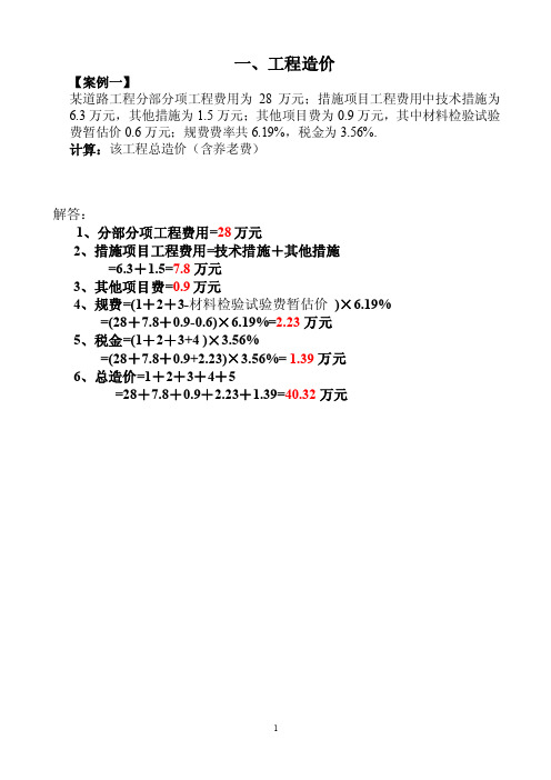 市政造价员案例Answer