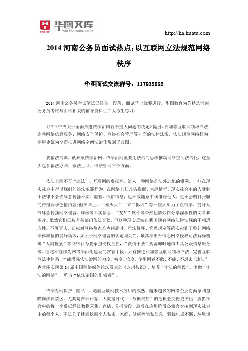 2015河南公务员面试热点：以互联网立法规范网络秩序