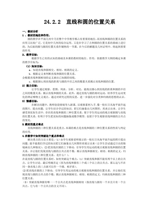 人教版九年级上册数学 24.2.2  第1课时  直线和圆的位置关系 优质教案 