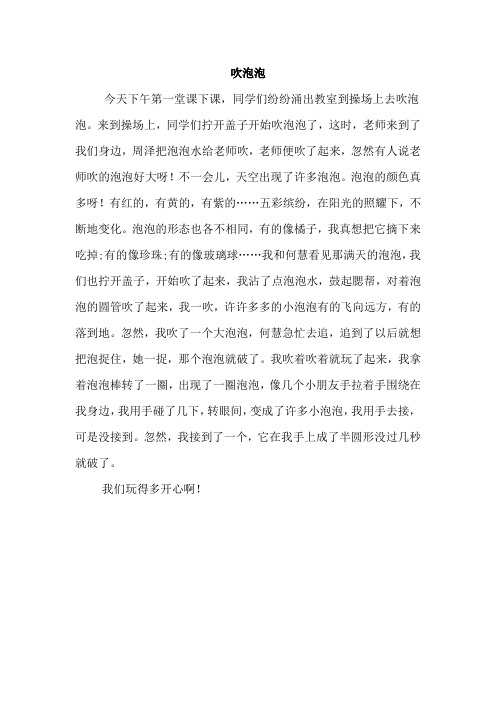 1小学生习作吹泡泡